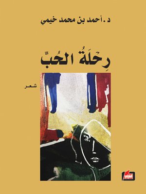 cover image of رحلة الحب